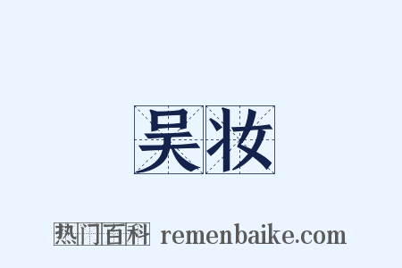 吴妆是什么意思的图片